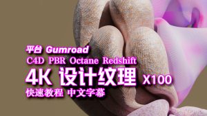 【材质】100 个可平铺的 4K 设计纹理 快速教程 中文字幕 素材下载-土狗cg资源站