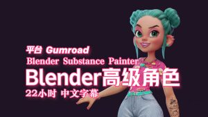 【教程】在 Blender 和 Substance Painter 中创建角色动画 22小时 中文字幕 没有项目没有项目！！！-土狗cg资源站