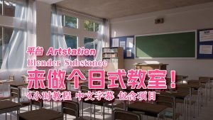 教程】BLENDER 创建日式教室场景 新手入门 4小时教程 中文字幕 项目下载-土狗cg资源站