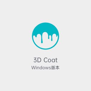 3D-Coat数字雕塑软件-土狗cg资源站