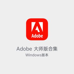 Adobe全家桶大师版安装包合集-土狗cg资源站