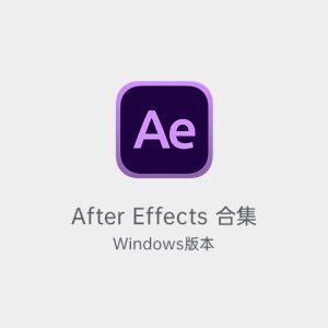 After Effects安装包合集-土狗cg资源站