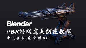【Blender教程】科幻&板箱和炮塔次世代PBR游戏道具创建 中文字幕！包含项目！！！-土狗cg资源站