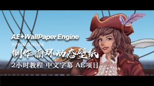 【教程】AE制作循环动态壁纸 2小时教程 中文字幕 AE项目-土狗cg资源站