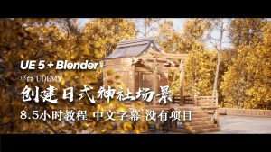 UE 5 + Blender 创建日式神社场景-土狗cg资源站