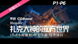 【教程】Blender 扎克大神的 立方世界 1-6章 中文字幕 完整项目【Zach Reinhardt】-土狗cg资源站