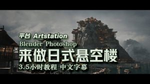 【教程】3D Kitbash 概念设计‘日本高脚村落’3.5小时中文字幕 没有项目-土狗cg资源站