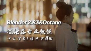 【Blender 渲染教程】 Blender 2.83&Octane渲染器专业教程 ！中文字幕！项目下载！！-土狗cg资源站
