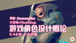 【教程】游戏角色设计概论 5.3小时 中文字幕-土狗cg资源站