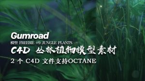 来自Gumroad的高精度丛林植物-土狗cg资源站