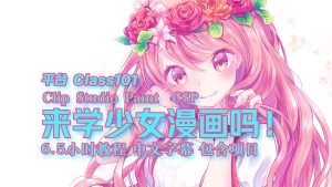 【教程】来画少女漫画吗！从策划到出版 6.5小时教程 中文字幕 包含参考图-土狗cg资源站