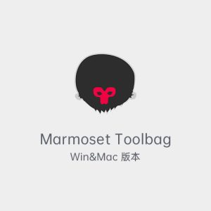 Marmoset Toolbag 八猴-土狗cg资源站