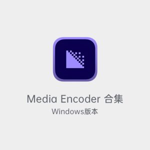Media Encoder安装包合集-土狗cg资源站