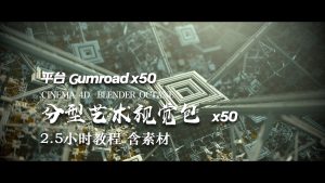 【教程】分型艺术视觉包 x50 2.5小时教程 含素材-土狗cg资源站