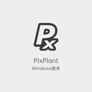 PixPlant无缝贴图制作软件-土狗cg资源站