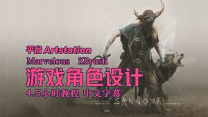 超写实游戏角色设计 4.5小时教程 中文字幕-土狗cg资源站