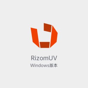 RizomUV 模型UV处理软件-土狗cg资源站