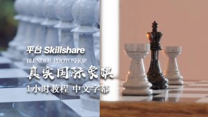 【教程】Blender 真实国际象棋 建模渲染教程-土狗cg资源站