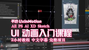 【教程】UI 动画快速入门课程（针对 UX UI 和产品设计师）中文字幕 包含完整项目-土狗cg资源站