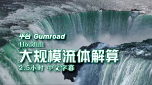 【教程】Houdini瀑布模拟 中文字幕 2.5小时教程 没有项目！！！-土狗cg资源站