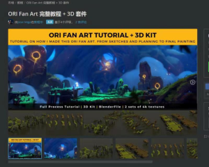 <strong>ORI Fan Art 完整教程+3D套件 blander教程+素材</strong>-土狗cg资源站