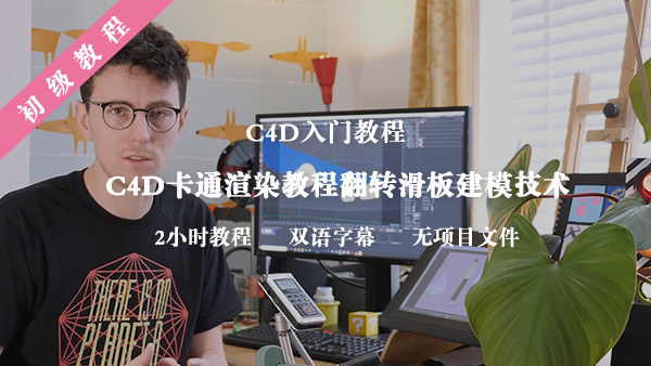 C4D卡通渲染动画视频教程翻转滑板建模技术渲染三渲二等中文字幕-土狗cg资源站