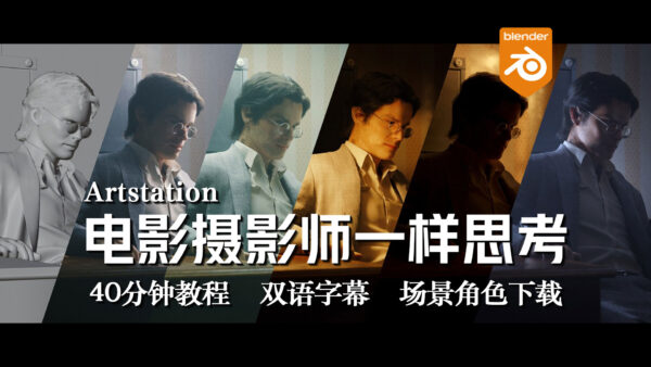 【教程】在 Blender 中打光时像电影摄影师一样去思考故事用光！ 双语字幕，场景下载！-土狗cg资源站