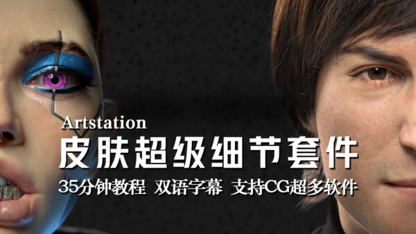 Blender 的超级皮肤细节纹理教程-土狗cg资源站