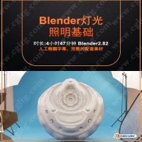 CG cookies Blender灯光基础系统-土狗cg资源站