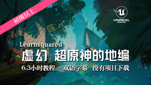 ue5风格化场景设计  没有项目下载！！！-土狗cg资源站