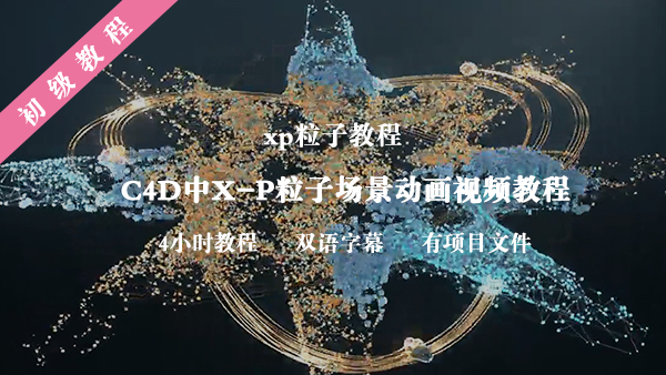 C4D中X-Particles粒子场景动画视频教程Redshift渲染技术中文字幕-土狗cg资源站