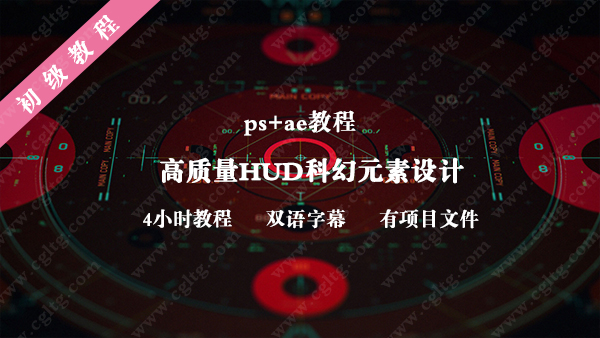 专业HUD设计教程 UI/UX–PS+After Effects 进阶教程 双语字幕 全部项目下载！-土狗cg资源站
