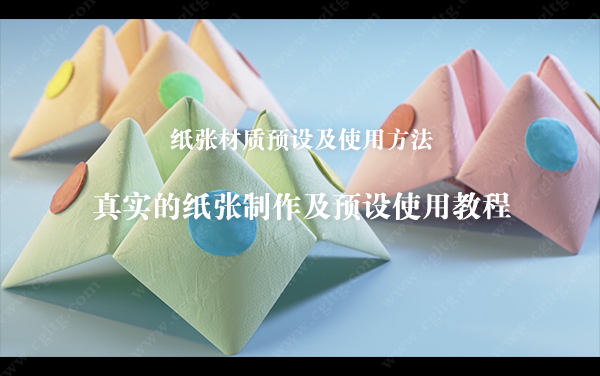真实的纸张制作及预设使用教程-土狗cg资源站