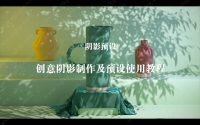 创意阴影制作及预设使用教程-土狗cg资源站