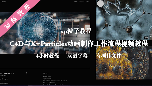 C4D与X-Particles动画制作工作流程视频教程模型粒子合成中文字幕-土狗cg资源站