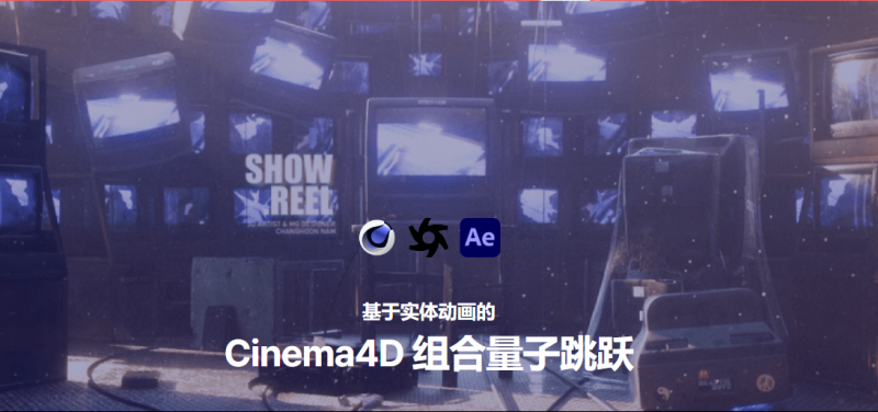 (ai精翻+朗读)基于实体动画的Cinema4D 组合量子跳跃(杨帆同款)-土狗cg资源站