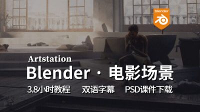 【教程】Blender 中的电影概念艺术 – 完整课程 含PSD和PDF 素材下载-土狗cg资源站