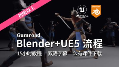 【教程】Blender + UE5 游戏角色建模材质绑定动画全流程-土狗cg资源站