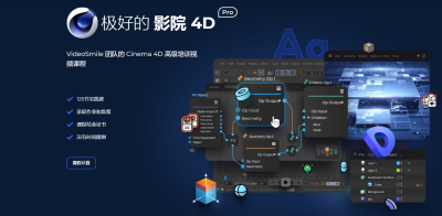 Cinema 4D Pro高级培训-土狗cg资源站