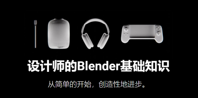 设计师的Blender基础知识-土狗cg资源站