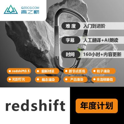 redshift年度计划介绍及购买链接-土狗cg资源站