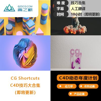 [动态年度翻译计划]-CG Shortcuts-土狗cg资源站