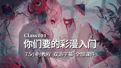 class101-彩漫入门教程-创建您自己的漫画风格-土狗cg资源站