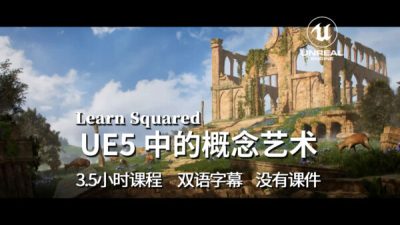 【教程】UE5中的概念艺术-土狗cg资源站