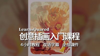 【教程】面向初学者的-创意插画-入门教程 （1.28G课件）-土狗cg资源站
