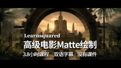 【教程】Matte大佬教你快速绘制Matte （中文字幕无素材）-土狗cg资源站