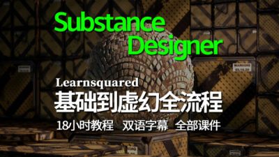【教程】Substance Designer 程序纹理入门到导入UE全流程入门课程-土狗cg资源站
