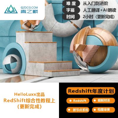 （rs年度计划介绍）RedShift综合性教程上（基础）-土狗cg资源站