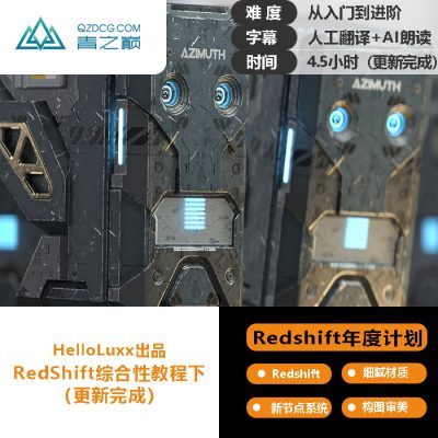 （rs年度计划介绍）RedShift综合性教程下（基础）-土狗cg资源站