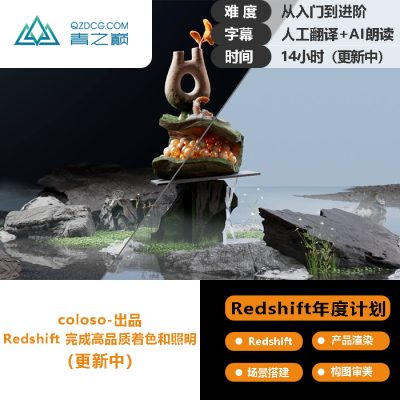 （rs年度计划介绍）Redshift 完成高品质着色和照明-土狗cg资源站